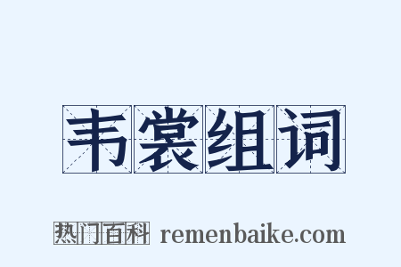 韦裳组词是什么意思的图片